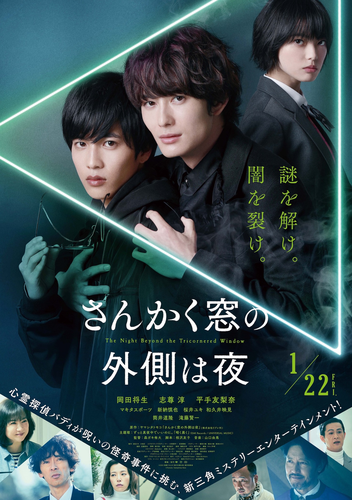 映画「さんかく窓の外側は夜」本ビジュアル