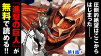 「#漫画動画『進撃の巨人』」サムネイル