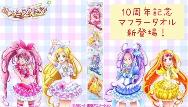「スイートプリキュア10周年記念タオル」の告知画像