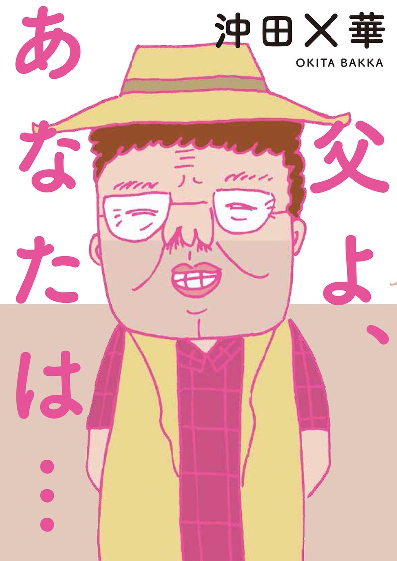 「父よ、あなたは…」