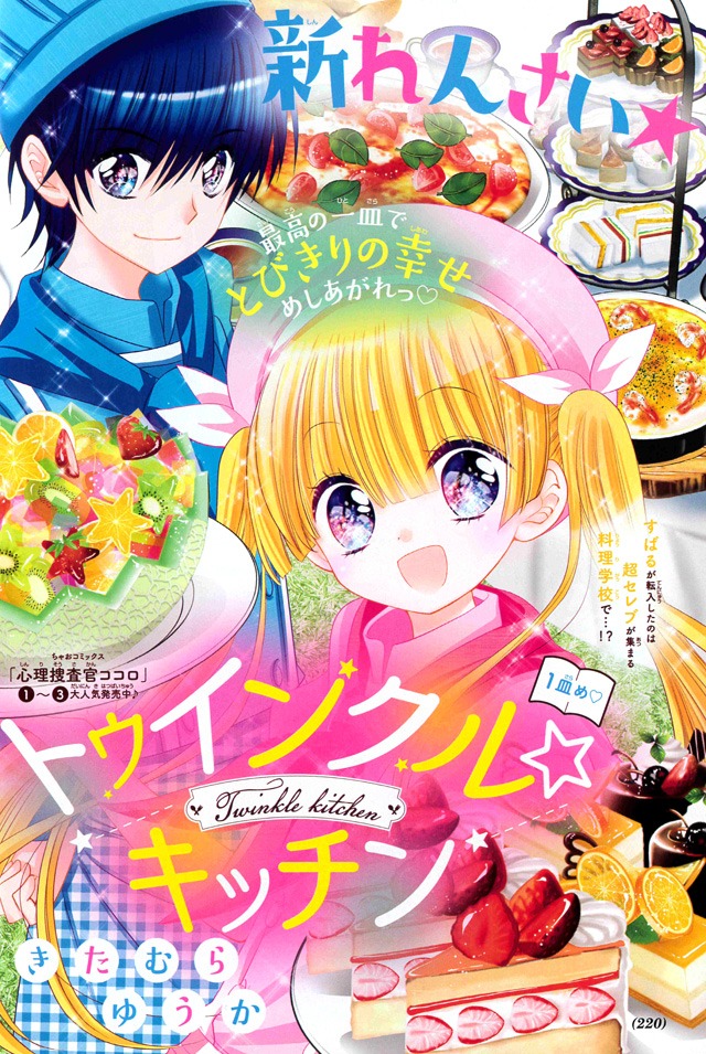 「トゥインクル☆キッチン」