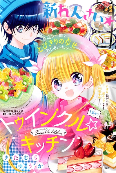 「トゥインクル☆キッチン」
