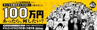 「『あなたは100万円あったら何したい？』#やんちゃな100万円の使い方選手権」バナー