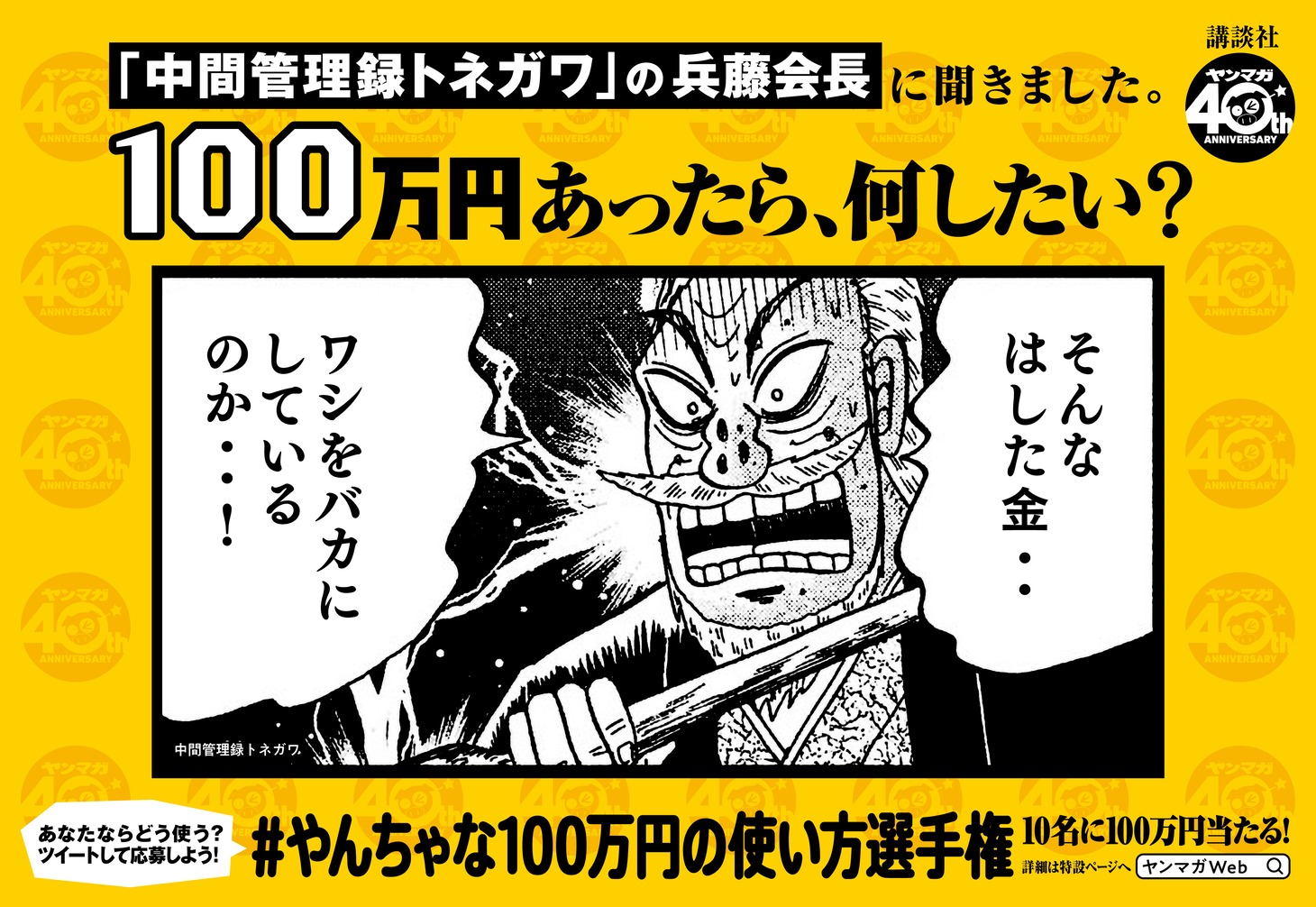 「『あなたは100万円あったら何したい？』#やんちゃな100万円の使い方選手権」広告より。