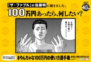 「『あなたは100万円あったら何したい？』#やんちゃな100万円の使い方選手権」広告より。