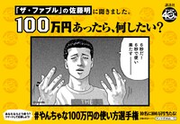 「『あなたは100万円あったら何したい？』#やんちゃな100万円の使い方選手権」広告より。