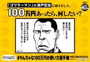 「『あなたは100万円あったら何したい？』#やんちゃな100万円の使い方選手権」広告より。