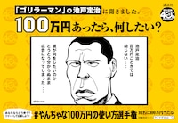 「『あなたは100万円あったら何したい？』#やんちゃな100万円の使い方選手権」広告より。