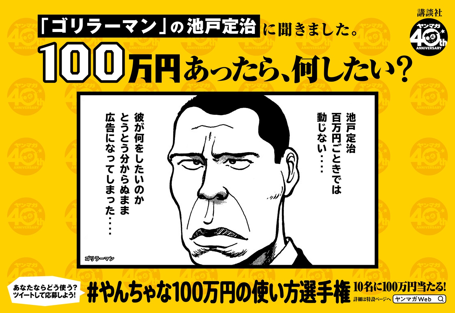「『あなたは100万円あったら何したい？』#やんちゃな100万円の使い方選手権」広告より。