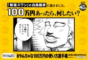 「『あなたは100万円あったら何したい？』#やんちゃな100万円の使い方選手権」広告より。