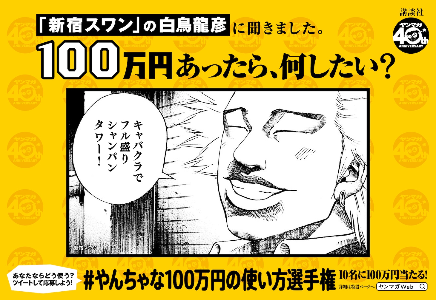 「『あなたは100万円あったら何したい？』#やんちゃな100万円の使い方選手権」広告より。
