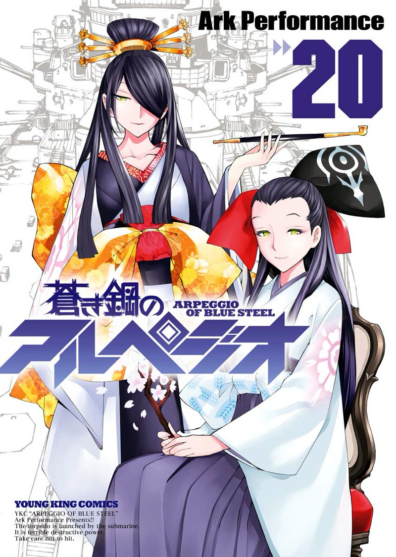 「蒼き鋼のアルペジオ」20巻
