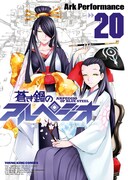 「蒼き鋼のアルペジオ」20巻