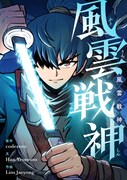 「風雲戦神」メインビジュアル