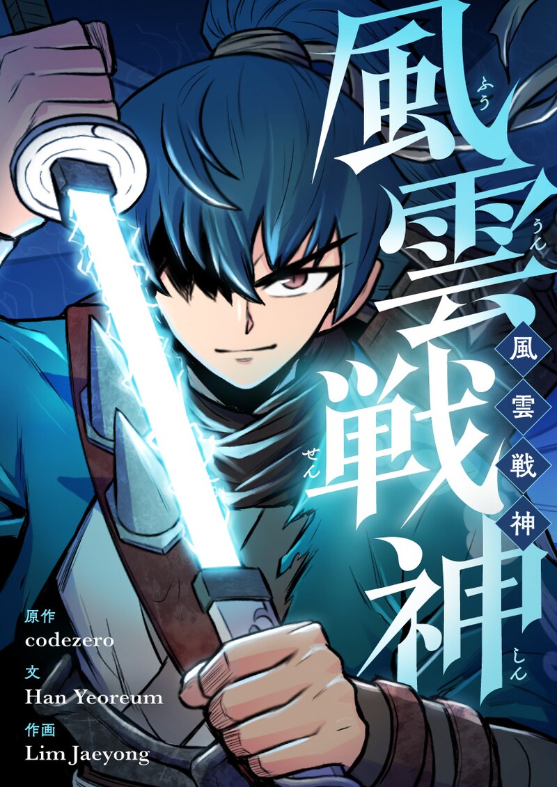 「風雲戦神」メインビジュアル
