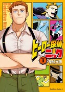 「ヒーロー探偵ニック」1巻帯なし