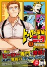 超人たちの悩みを解決するのは無能力者のおじさん「ヒーロー探偵ニック」1巻