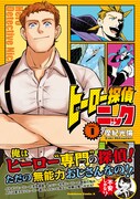 超人たちの悩みを解決するのは無能力者のおじさん「ヒーロー探偵ニック」1巻