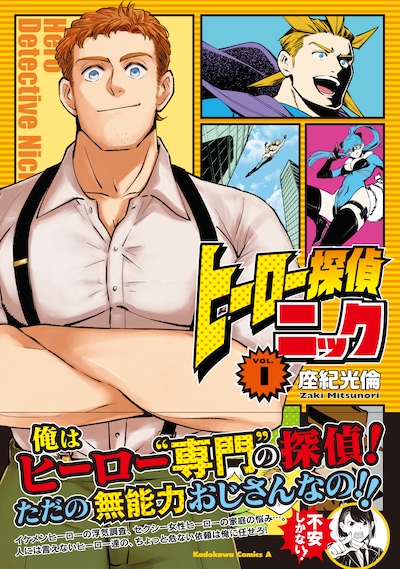 「ヒーロー探偵ニック」1巻帯付き