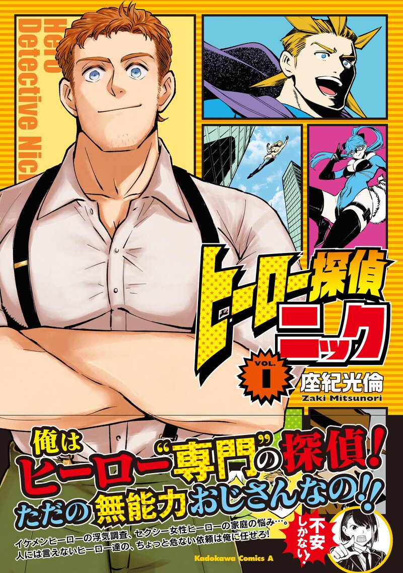 「ヒーロー探偵ニック」1巻帯付き