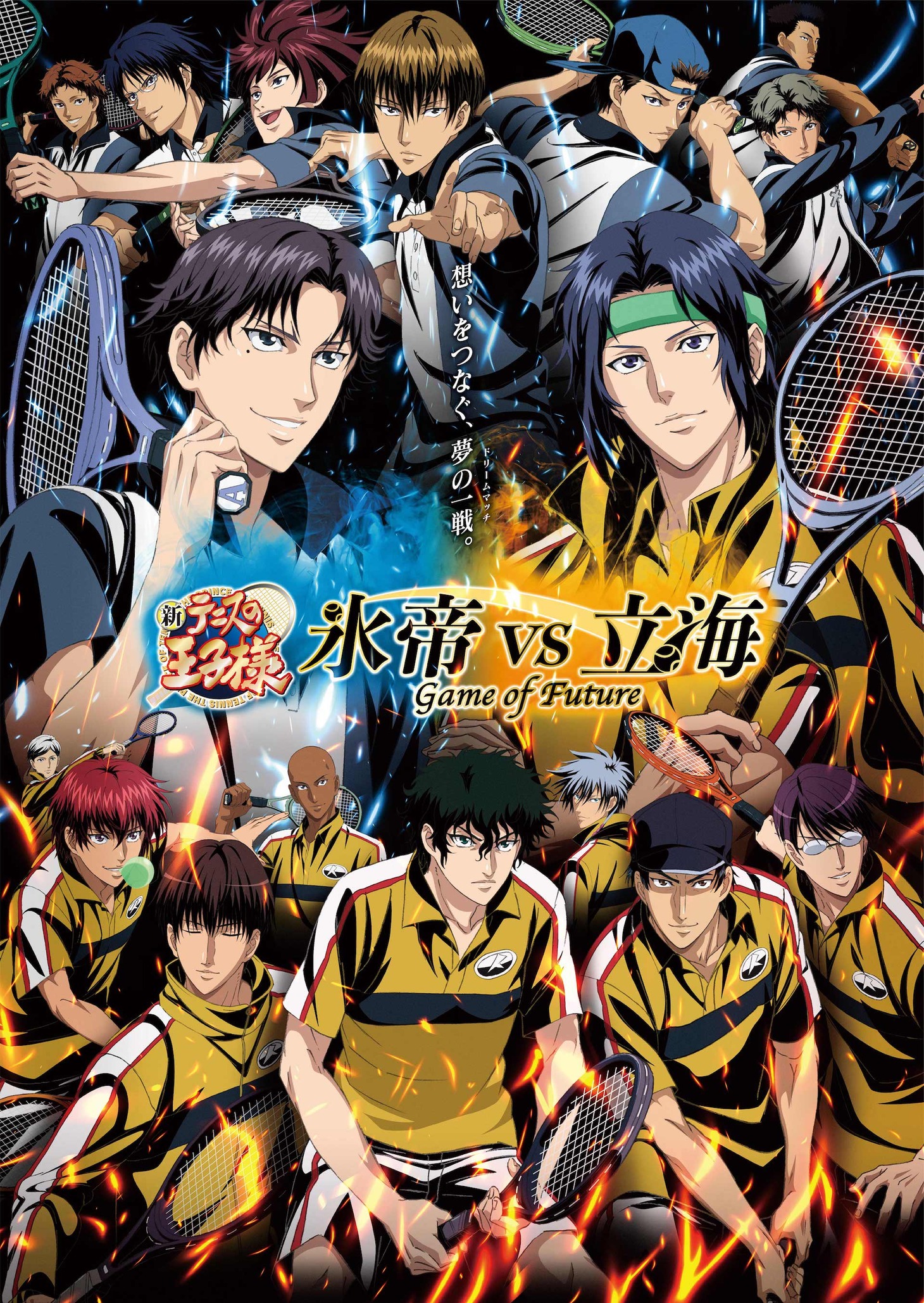 「新テニスの王子様 氷帝 vs 立海 Game of Future」キービジュアル
