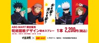 「呪術廻戦デザイン防水スプレー」の告知ビジュアル。