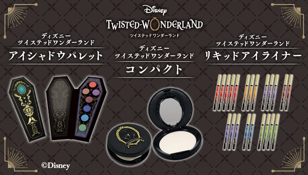 ディズニー ツイステッドワンダーランド」をモチーフにしたコスメ。