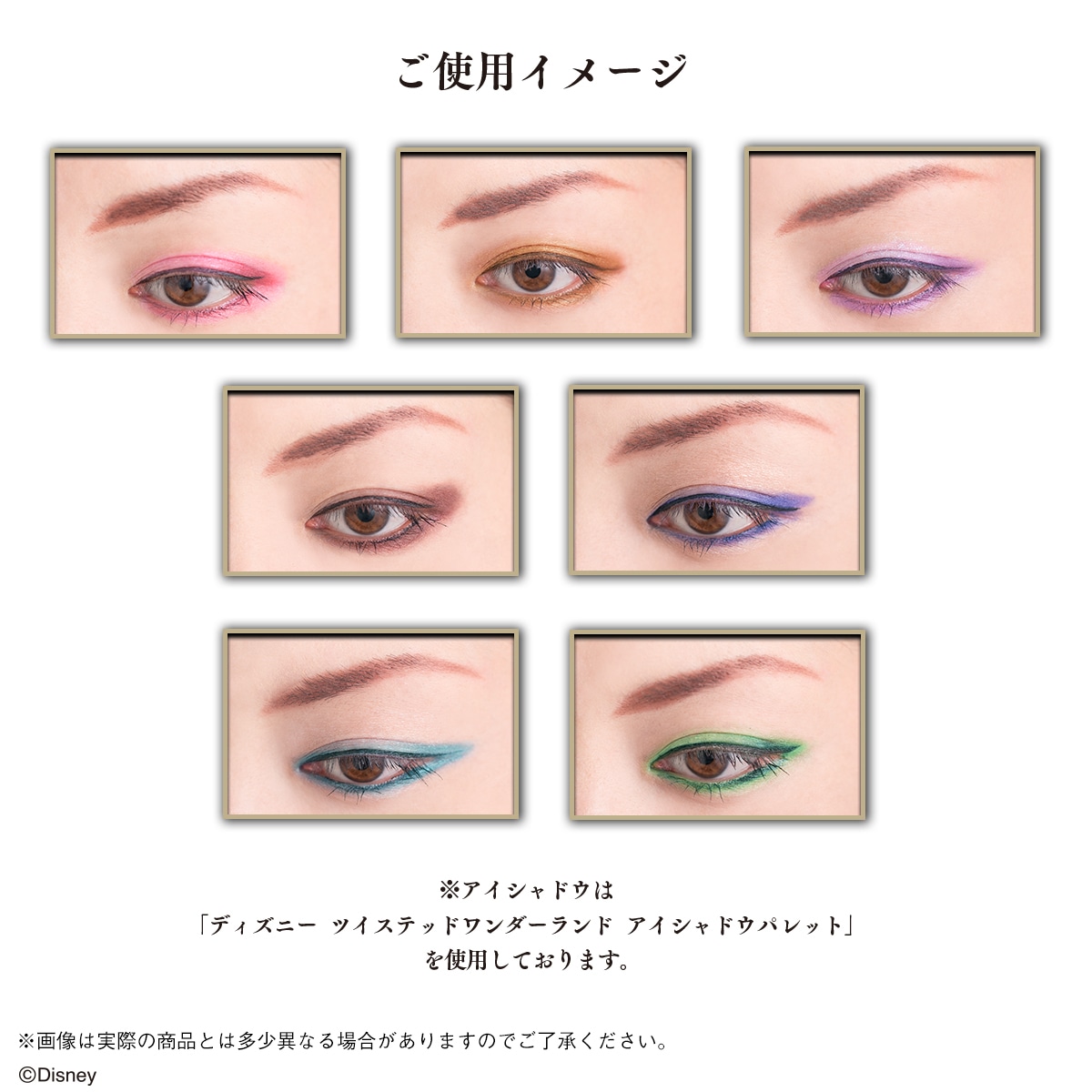 「ディズニー ツイステッドワンダーランド アイシャドウパレット」の使用イメージ。
