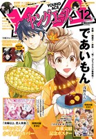 ヤングエース12月号