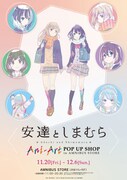 「『安達としまむら』Ani-Art POP UP SHOP in AMNIBUS STORE」の告知画像。