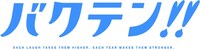 TVアニメ「バクテン!!」ロゴ