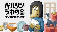 「ベルリンうわの空 ランゲシュランゲ」ビジュアル
