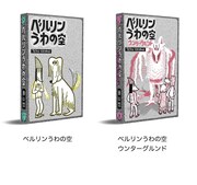 「ベルリンうわの空」と「ベルリンうわの空 ウンターグルンド」。いずれもデジタル版の表紙。