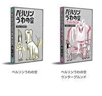 「ベルリンうわの空」と「ベルリンうわの空 ウンターグルンド」。いずれもデジタル版の表紙。