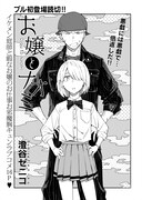 「お嬢とナオミ」より。