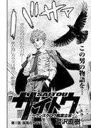 「サイトウ～ヘヴンズクロウ風雲立志～」より。