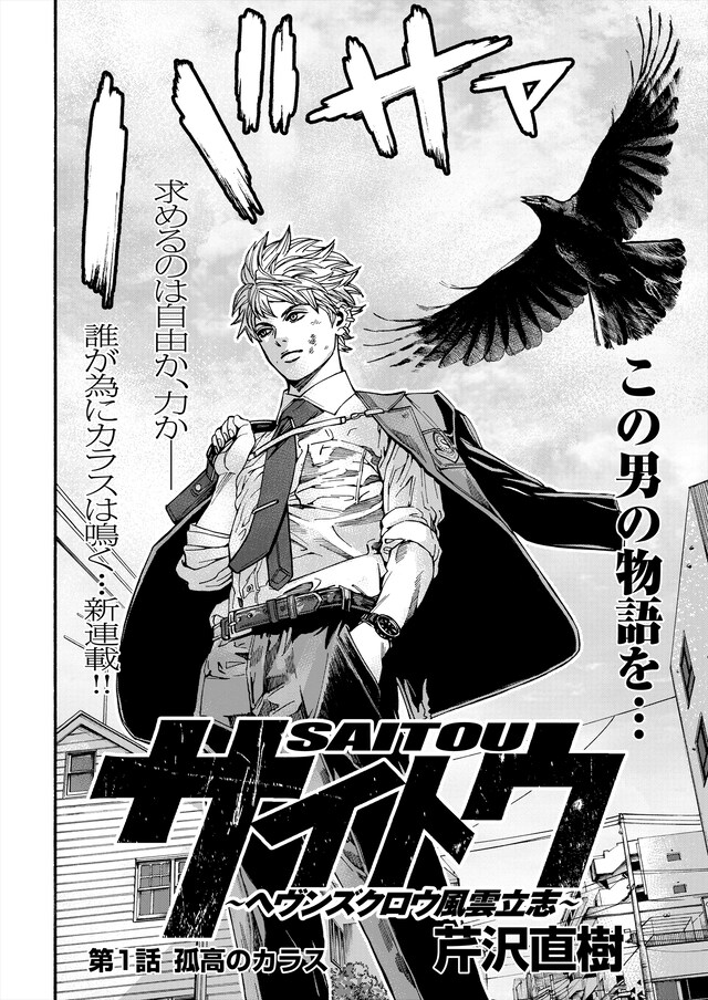 「サイトウ～ヘヴンズクロウ風雲立志～」より。