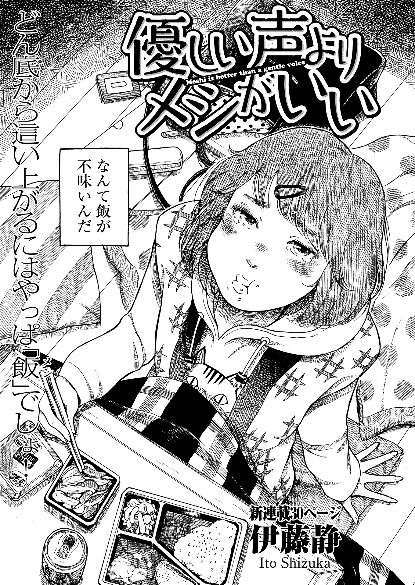 「優しい声よりメシがいい」より。