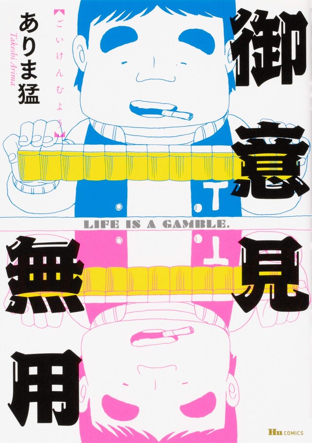 「御意見無用」