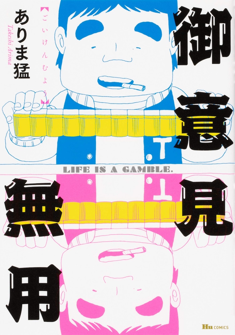 連ちゃんパパ のありま猛が紡いだ 御意見無用 な雀鬼たちの物語が復刊 試し読みあり コミックナタリー 連ちゃんパパ のありま猛が紡いだ 御意見無用 な雀鬼たちの物語が復刊 試し読みあり コミックナタリー