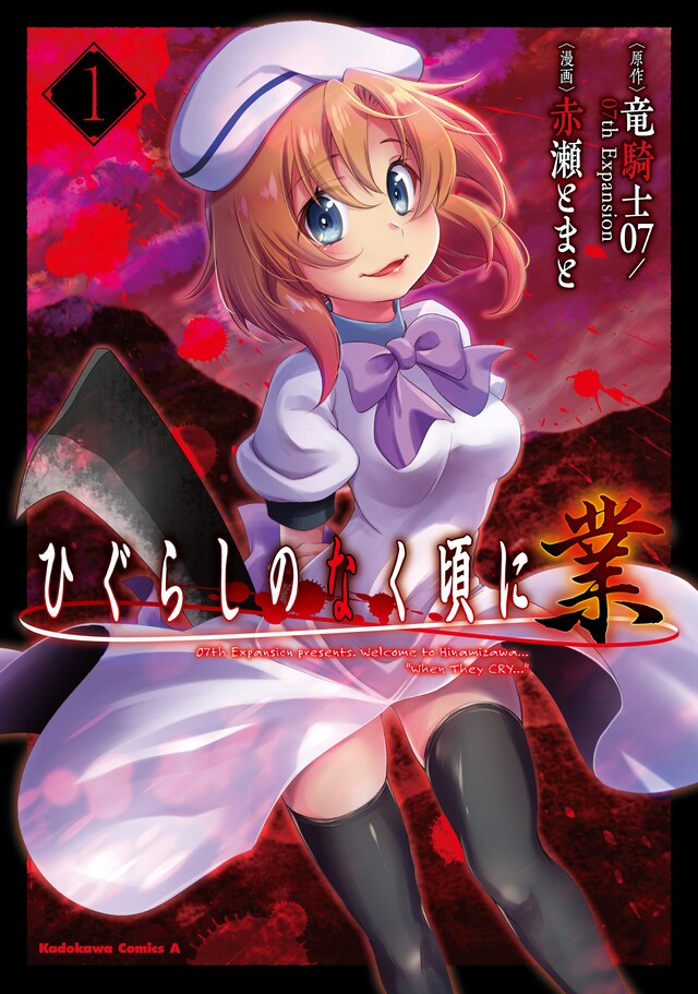 「ひぐらしのなく頃に 業」1巻