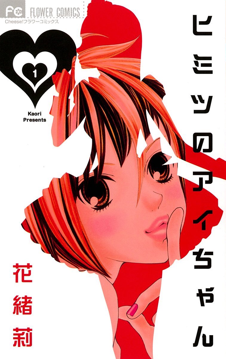 「ヒミツのアイちゃん」1巻
