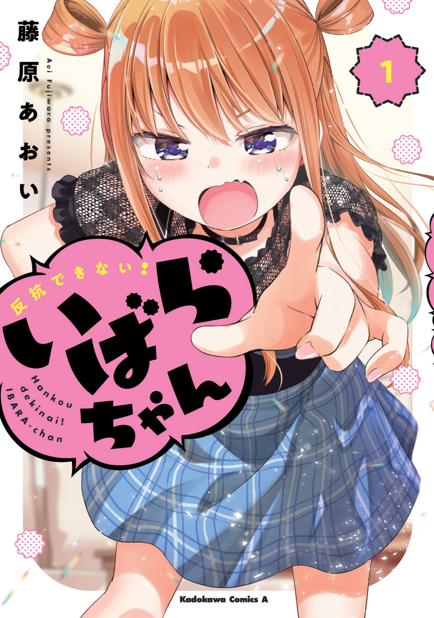 「反抗できない！いばらちゃん」1巻