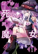 「君は死ねない灰かぶりの魔女」1巻
