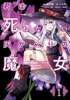 「君は死ねない灰かぶりの魔女」1巻