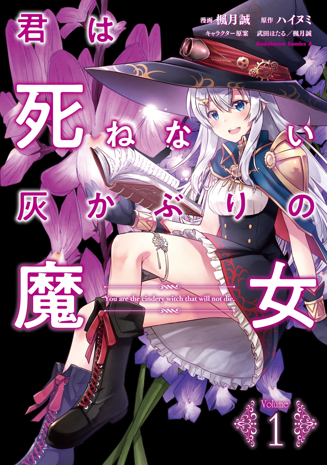 「君は死ねない灰かぶりの魔女」1巻