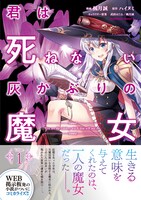 「君は死ねない灰かぶりの魔女」1巻（帯付き）