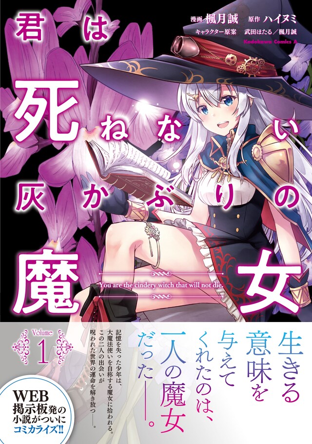「君は死ねない灰かぶりの魔女」1巻（帯付き）