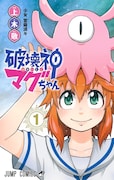弱体化した破壊神と女子中学生のゆるいコメディ「破壊神マグちゃん」1巻
