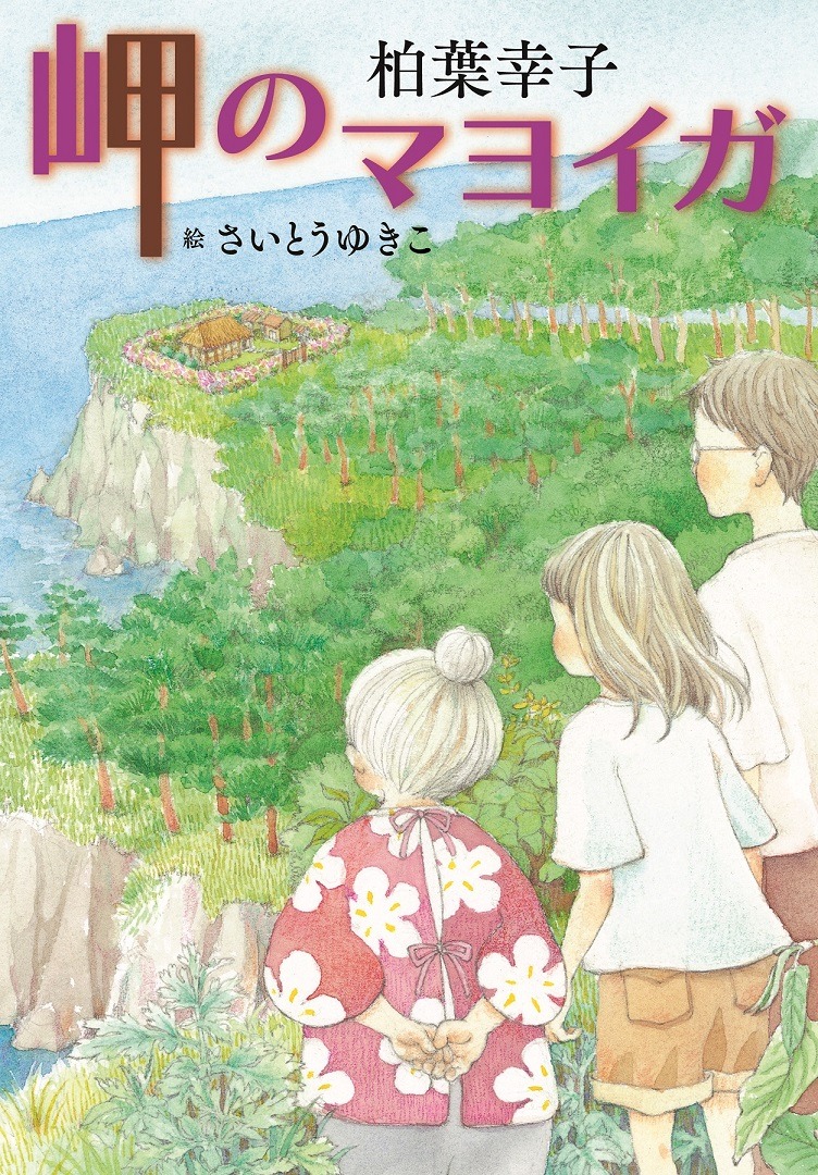「岬のマヨイガ」